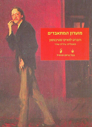 מועדון המתאבדים-רוברט לואיס סטיבנסון-