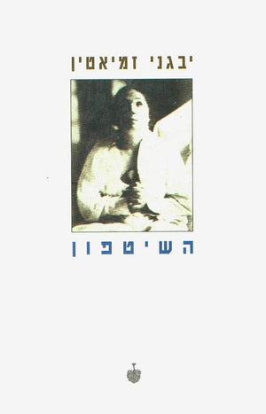 השיטפון-יבגני זמיאטין-