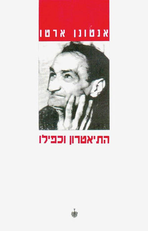 התיאטרון וכפילו-אנטונן ארטו-