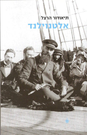 אלטנוילנד-תיאודור הרצל-