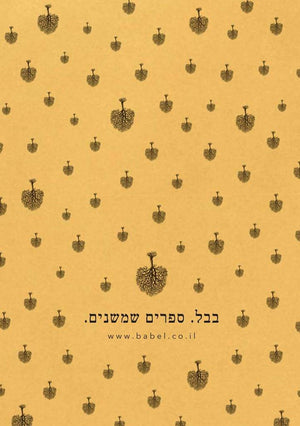 שובר המתנה של בבל-בבל הוצאה לאור-