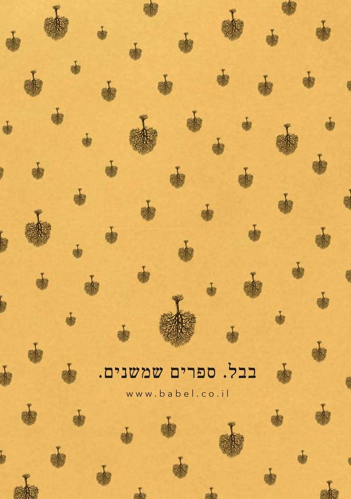 שובר המתנה של בבל-בבל הוצאה לאור-
