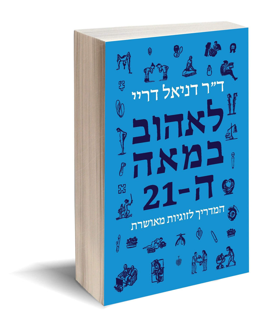 לאהוב במאה ה-21: המדריך לזוגיות מאושרת-דניאל דריי-ספרי עזר והדרכה