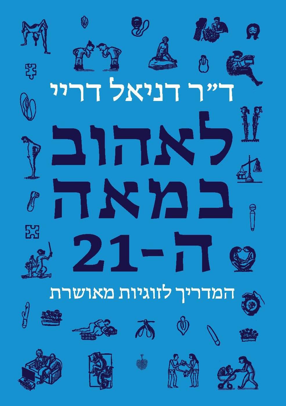 לאהוב במאה ה-21: המדריך לזוגיות מאושרת-דניאל דריי-ספרי עזר והדרכה