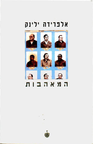 המאהבות-אלפרידה ילינק-