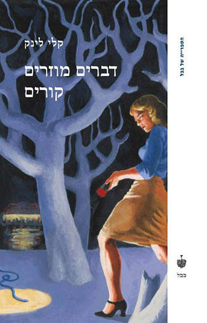 דברים מוזרים קורים-קלי לינק-