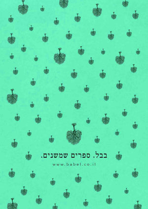 שובר המתנה של בבל-בבל הוצאה לאור-