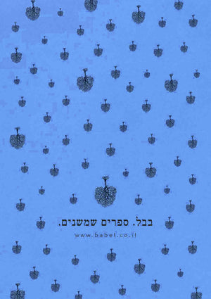 שובר המתנה של בבל-בבל הוצאה לאור-