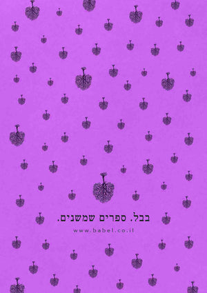 שובר המתנה של בבל-בבל הוצאה לאור-