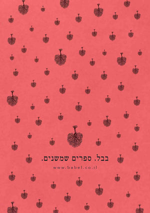 שובר המתנה של בבל-בבל הוצאה לאור-