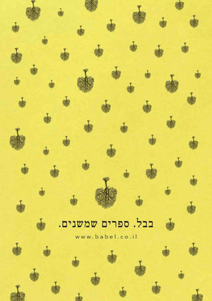 שובר המתנה של בבל-בבל הוצאה לאור-