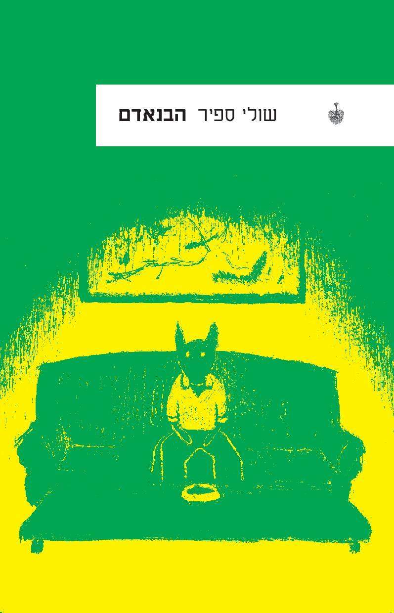 הבנאדם-שולי ספיר-